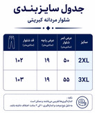 شلوار مردانه کبریتی لاکرا کمرکش