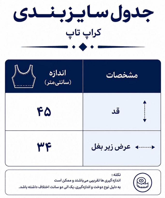 کراپ تاپ زنانه کبریتی یقه گرد