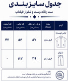 ست زنانه وست و شلوار جیب فیلتاب
