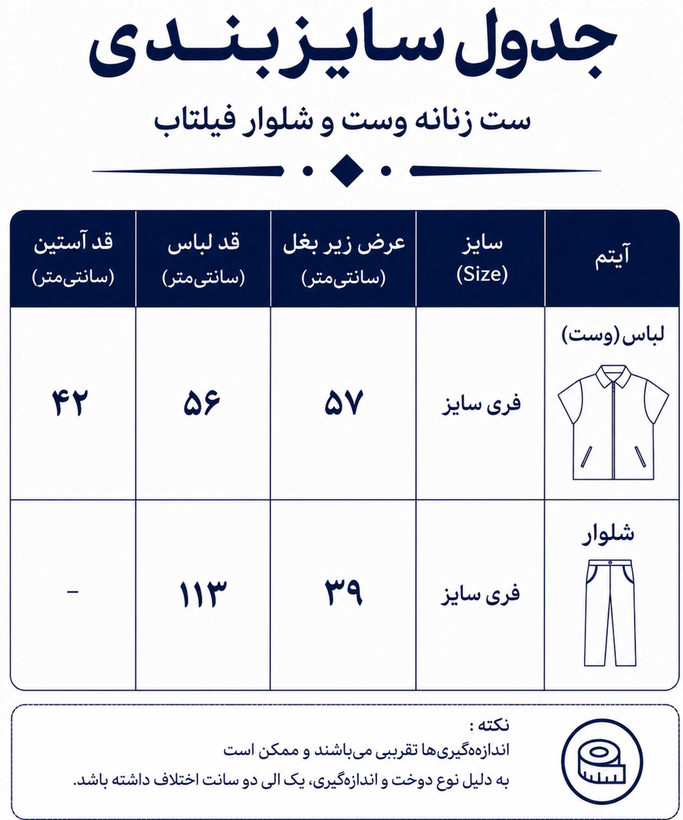ست زنانه وست و شلوار جیب فیلتاب