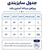 پیراهن مردانه آستین بلند استات