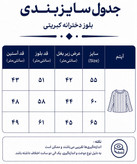 بلوز بچگانه کبریتی مدل ۱۹۹۸