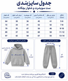 ست بچگانه سویشرت و شلوار گلدوزی