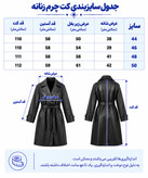 کت چرم زنانه بلند کمربند دار