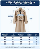 ترنچ کت بلند زنانه سانتانا کجراه