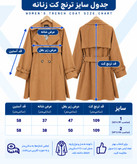 ترنچ کت بلند زنانه سانتانا کمربنددار
